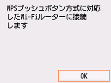 WPS(プッシュボタン方式)画面:OKを選択